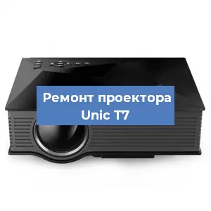 Замена линзы на проекторе Unic T7 в Челябинске
